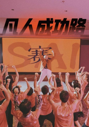 凡人成功路（55集）短剧全集大结局