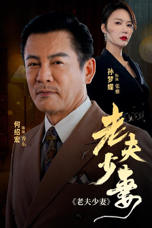 老夫少妻（44集）热门短剧来袭