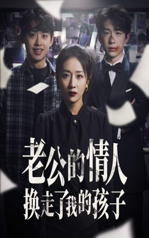 因果报应重生后我夺回了孩子（33集）番茄短剧免费看