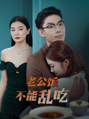 老公饭不能乱吃（49集）免费短剧大全