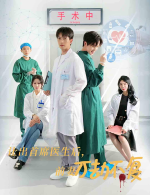 让出首席医生后，妻子万劫不复（30集）短剧演员排行榜