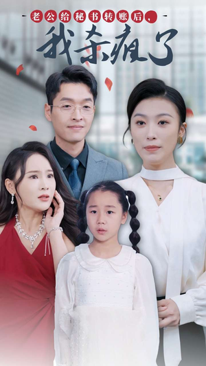 老公给秘书转账后，我杀疯了（30集）免费观看