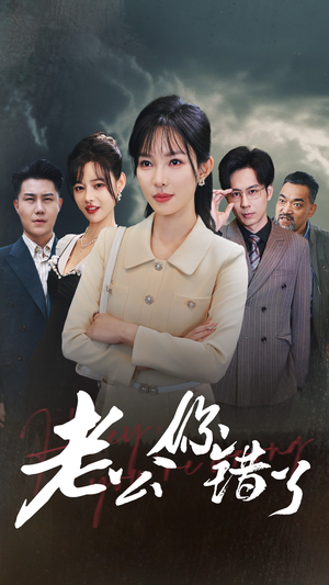 老公你错了（80集）在线看免费版