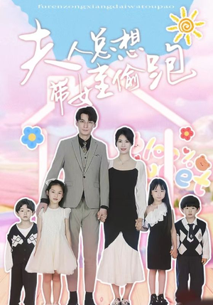 夫人总想带娃偷跑（80集）短剧在哪个平台