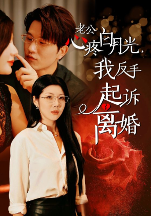 老公心疼白月光，我反手起诉离婚（42集）口碑爆棚免费看