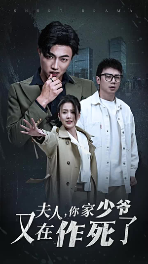 夫人，你家少爷又在作死了（30集）在哪看