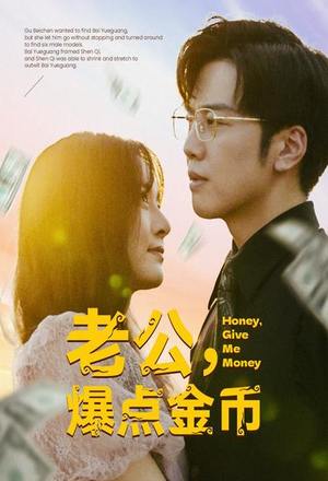 老公，爆点金币（67集）越看越好看短剧