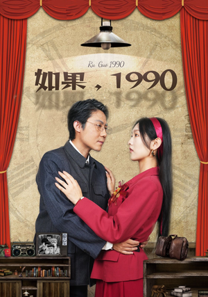 如果1990（58集）全集
