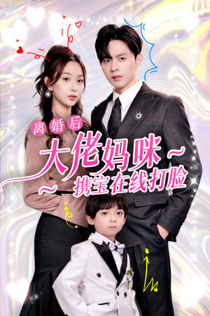 离婚后大佬妈咪携宝在线打脸（71集）真的太好看了