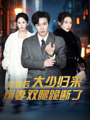 离婚后大少归来前妻双腿跪断了（67集）穿越短剧推荐
