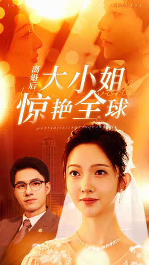 离婚后大小姐惊艳全球（61集）短剧