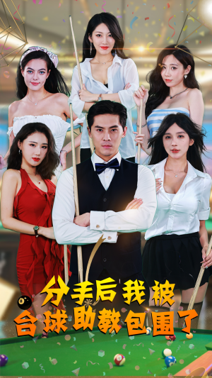 分手后我被台球助教包围了（51集）短剧更新抢先看