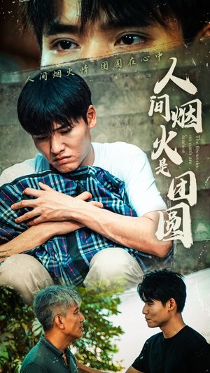 人间烟火是团圆（88集）剧情简介