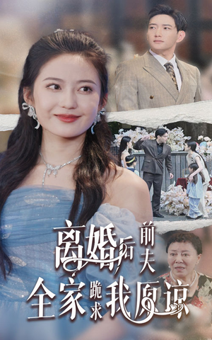 离婚后前夫全家跪求我原谅（30集）完整版免费观看