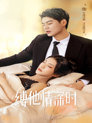 缚她情深时（67集）在哪个平台看