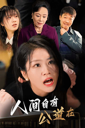 人间自有公道在（30集）最新热播短剧