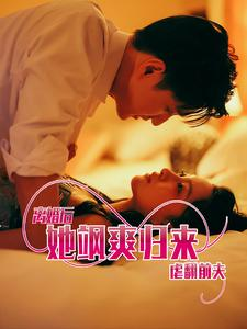 离婚后她飒爽归来虐翻前夫（77集）番茄短剧看全集