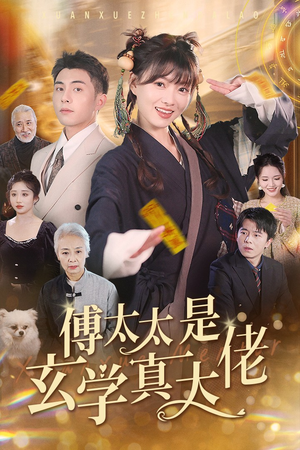 傅太太是玄学真大佬（47集）这短剧太好看了