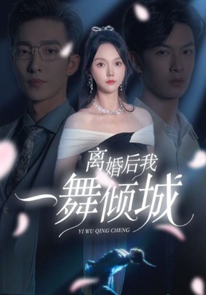离婚后我一舞倾城（66集）超好看短剧推荐