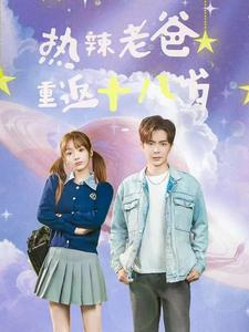 热辣老爸重返十八岁（70集）今日最火短剧