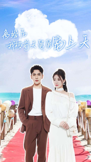 离婚后我被前夫舅舅宠上天（79集）免费看全网短剧
