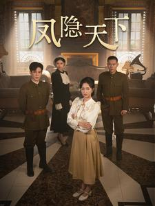凤隐天下（80集）高清画质免费看