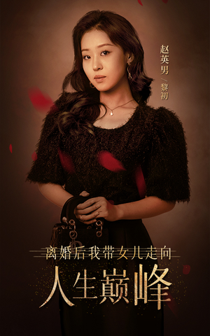 离婚后我带女儿走向人生巅峰（79集）在哪个平台看好