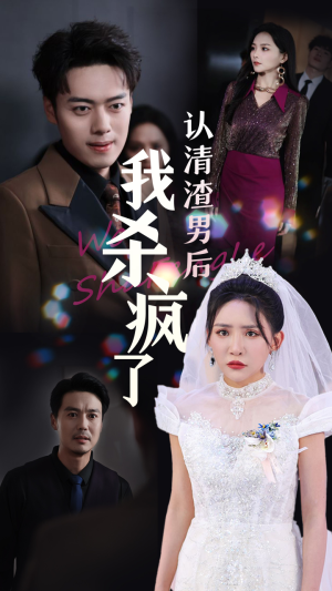 认清渣男后我杀疯了（33集）短剧介绍