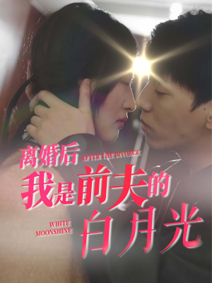 离婚后我是前夫的白月光（68集）80到100集