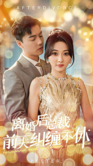 离婚后总裁前夫纠缠不休（72集）看到大结局