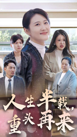 人生半载，重头再来（30集）演的怎么样