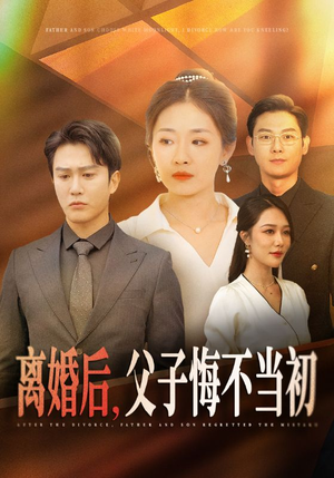 离婚后，父子悔不当初（70集）怎么看全集
