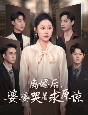 离婚后，婆婆哭着求原谅（60集）短剧全集免费