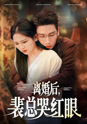 离婚后，裴总哭红眼（79集）全集一网打尽