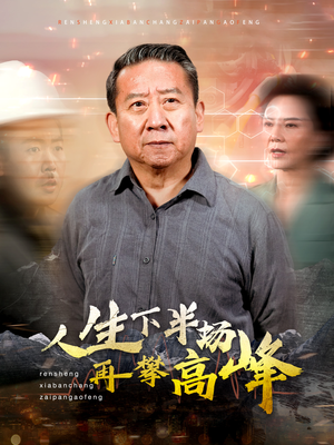人生下半场再攀高峰（39集）新短剧推荐