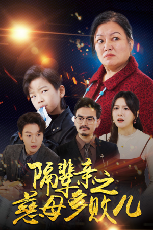 隔辈亲之慈母多败儿（30集）短剧精彩不断