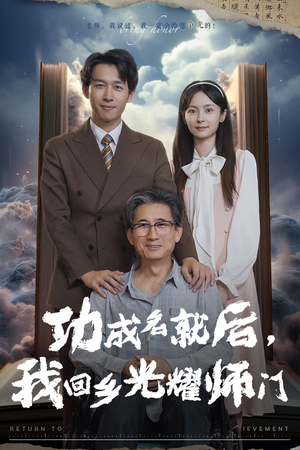 功成名就后，我回乡光耀师门（32集）1-102集