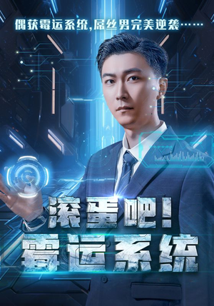 滚蛋吧！霉运系统（60集）好看短剧抢先看
