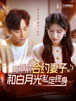 离婚前合约妻子和白月光私定终身（102集）精彩短剧来了