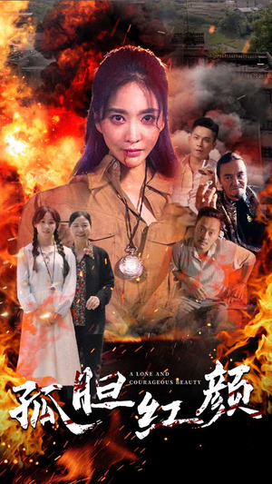 孤胆红颜（35集）精彩短剧下载
