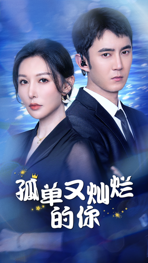 孤单又灿烂的你（23集）热播短剧追不停