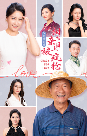 人约黄昏后，我在相亲节目上被疯抢（34集）精彩好看的短剧