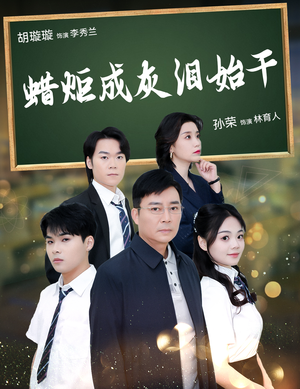 蜡炬成灰泪始干（30集）短剧太好看了吧