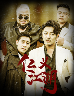 仁义江湖（60集）短剧在线更新