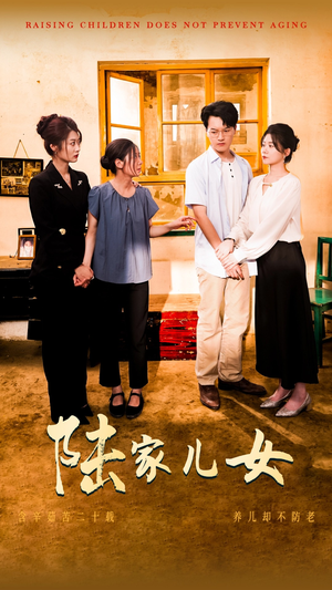 陆家儿女（50集）超好看短剧推荐