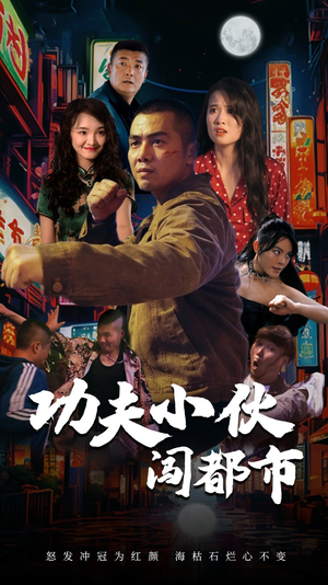 功夫小伙闯都市（51集）最热门短剧来了