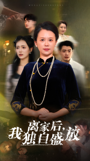 离家后，我独自盛放（74集）独家资源免费看