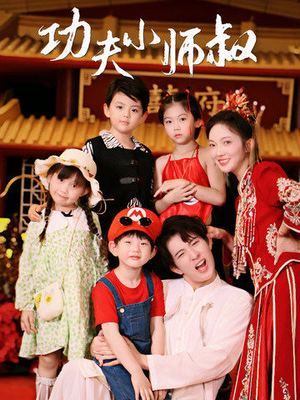 功夫小师叔（80集）免费观看完整版
