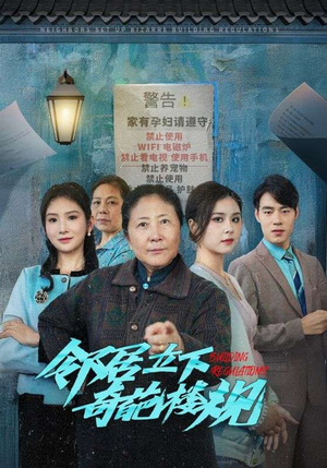 邻居立下奇葩楼规（37集）最热短剧推荐