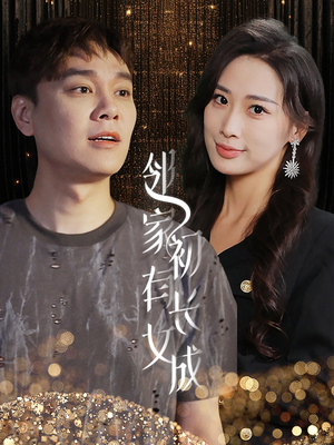 邻家有女初长成（81集）一口气看完全集